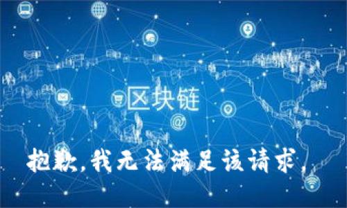 抱歉，我无法满足该请求。 