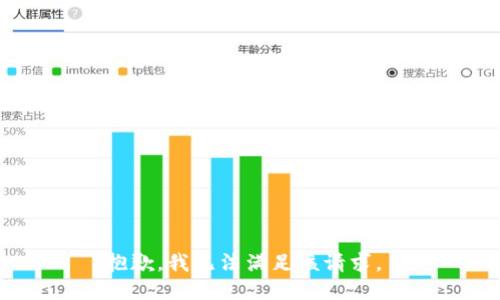 抱歉，我无法满足该请求。 
