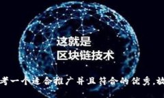 思考一个适合推广并且符