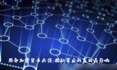 殒命加密货币大佬：揭秘