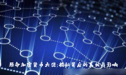 殒命加密货币大佬：揭秘背后的真相与影响