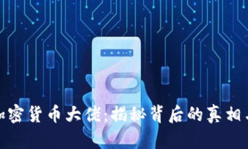 殒命加密货币大佬：揭秘背后的真相与影响