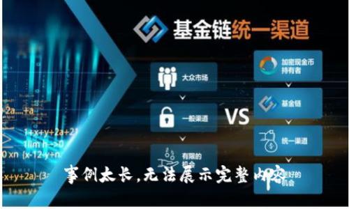 事例太长，无法展示完整内容