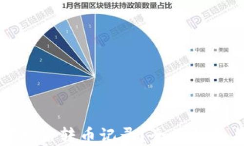 
TP钱包如何删除转币记录？全面指南与解决方案