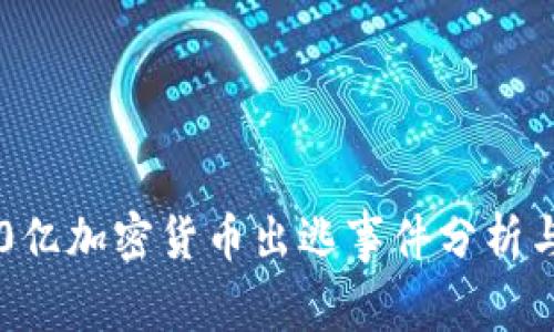 : 500亿加密货币出逃事件分析与影响