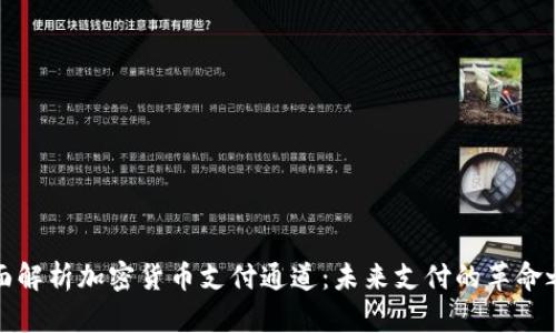全面解析加密货币支付通道：未来支付的革命之路