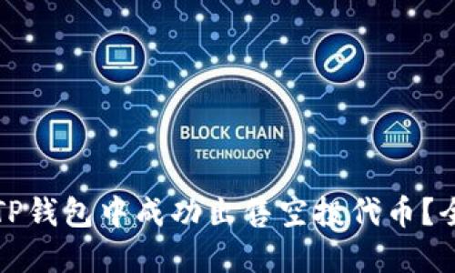 如何在TP钱包中成功出售空投代币？全面指南