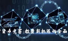 加密货币竞赛：投资新机