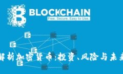 全面解析加密货币：投资