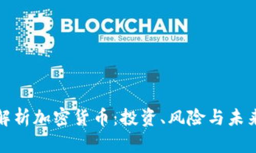 全面解析加密货币：投资、风险与未来发展