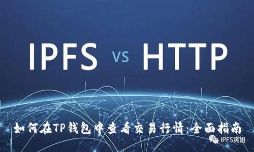 如何在TP钱包中查看交易行情：全面指南