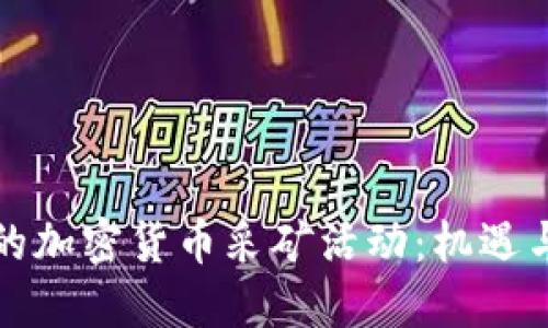 伊朗的加密货币采矿活动：机遇与挑战