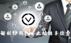 : 全面解析TP钱包以太坊链