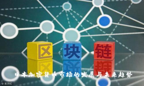 日本加密货币市场的发展与未来趋势