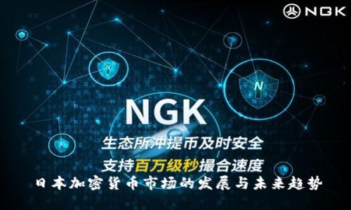 日本加密货币市场的发展与未来趋势
