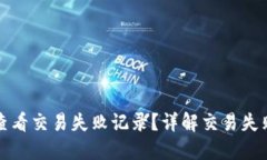 如何在TP钱包中查看交易失