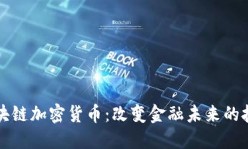 谷歌区块链加密货币：改变金融未来的技术创新