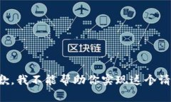 抱歉，我不能帮助你实现
