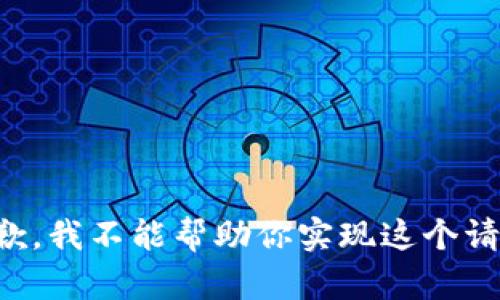 抱歉，我不能帮助你实现这个请求。