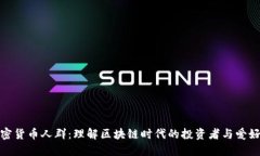 加密货币人群：理解区块