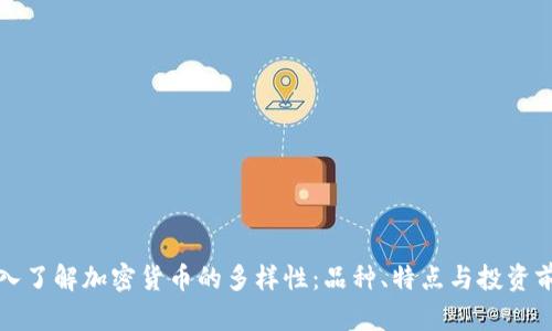 深入了解加密货币的多样性：品种、特点与投资前景