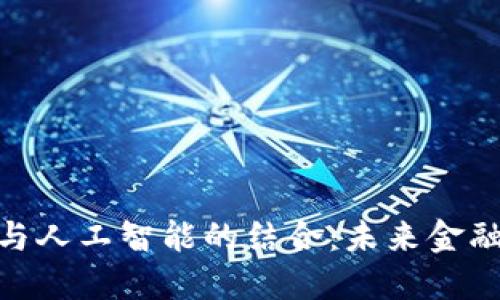 加密货币与人工智能的结合：未来金融的新机遇