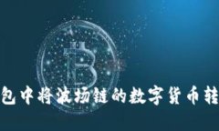 如何在TP钱包中将波场链的