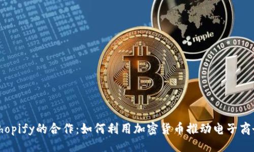 示例：
雅虎与Shopify的合作：如何利用加密货币推动电子商务的未来