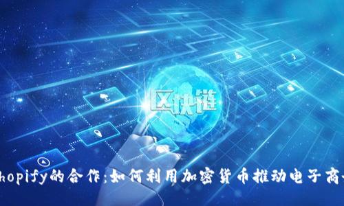 示例：
雅虎与Shopify的合作：如何利用加密货币推动电子商务的未来