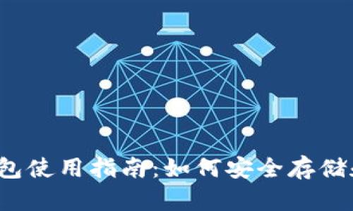 2023年加密货币钱包使用指南：如何安全存储和管理您的数字资产