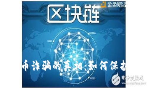 揭开新加坡加密货币诈骗的真相：如何保护自己免受网络欺诈