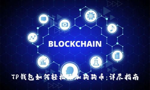 TP钱包如何轻松添加狗狗币：详尽指南