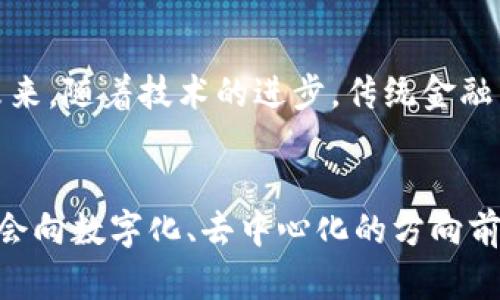   加密数字货币的全景解析：从基础知识到投资前景 / 

 guanjianci 加密货币, 数字货币, 区块链, 投资 /guanjianci 

引言
随着科技的发展，加密数字货币的概念逐渐进入了大众的视野。最初比特币的出现，彻底改变了人们对金融体系的看法。如今，数以千计的加密货币如雨后春笋般涌现，让人们对这个新兴领域充满了好奇与期待。本篇文章将详细介绍加密数字货币的基础知识、运作机制、投资风险及未来趋势等多个方面。

什么是加密数字货币？
加密数字货币是一种使用密码学技术进行保护的数字资产。与传统货币团体不同，加密货币使用区块链技术来实现去中心化的交易系统。在区块链中，每一笔交易都被记录在一个公共账本上，从而保证了交易的安全性和透明性。
比特币是第一种也是最著名的加密货币，它于2009年由一个化名为中本聪(Satoshi Nakamoto)的人或团体首次提出。之后，越来越多的加密货币开始涌现，例如以太坊、瑞波币、莱特币等，各自都有其独特的功能和应用场景。

加密货币是如何运作的？
加密货币的运作基于区块链技术，这是一个分布式数据库，能够在多个节点之间同步数据，每个节点都保存着完整的账本。交易数据通过加密技术进行验证，确保交易的安全，不可伪造和不可篡改。
以比特币为例，每一笔交易都需要经过网络中其他节点的确认，并被记录在一个新的区块中。矿工通过解决复杂的计算问题，以获得新生成的比特币作为奖励。这一过程被称为“挖矿”，并确保了网络的安全性和交易的速度。

加密数字货币的优缺点
与传统金融体系相比，加密数字货币具有许多独特的优点，例如去中心化、匿名性以及全球范围内的可用性。然而，它也存在一些缺点，例如价格波动大、有可能被用于非法活动以及缺乏监管等。
table
  tr
    th优点/th
    th缺点/th
  /tr
  tr
    td1. 去中心化：不受政府或金融机构控制/td
    td1. 价格波动性大，投资风险高/td
  /tr
  tr
    td2. 透明性：所有交易都在区块链上记录/td
    td2. 可能被利用于非法活动，例如洗钱/td
  /tr
  tr
    td3. 便捷性：可以在全球范围内进行转账/td
    td3. 缺乏监管，投资者保护措施不足/td
  /tr
/table

如何购买和存储加密货币？
购买加密货币的方法有很多，通常最简单的方式是通过各大交易所进行交易。例如，Coinbase、Binance、Huobi等都是知名的加密货币交易平台。用户需要在这些平台上注册账户并通过支付方式（如信用卡、银行转账等）进行充值，随后就可以购买所需的加密货币。
对于存储加密货币，安全性是关键。用户可以选择热钱包（在线钱包）或冷钱包（离线钱包）来存储自己的资产。通常情况下，冷钱包的安全性更高，因为它不连接互联网，降低了被黑客攻击的风险。

加密数字货币的投资风险
投资加密货币被认为是一种高风险投资。一方面，由于监管不足和市场波动性大，价格可能在瞬间发生巨大的变化；另一方面，由于许多项目缺乏实际用途或技术支持，投资者必须谨慎选择。有些项目甚至可能是骗局或泡沫，投资者需要具备一定的鉴别能力和市场分析能力。

加密数字货币的未来趋势
尽管现在的加密数字货币市场仍然面临许多挑战，但它也展现出巨大的潜力。未来，随着技术的发展和监管的完善，加密货币可能会得到更广泛的接受。例如，许多大型企业和机构开始接受比特币作为支付方式，甚至一些国家也在研究发行自己的数字货币。
未来加密货币将不仅仅局限于金融交易，它还可能与物联网、人工智能等领域结合，形成更丰富的应用。通过不断创新，加密数字货币有望在全球经济中占据一席之地。

相关问题思考
1. 加密数字货币的潜在用途是什么？
加密货币最初的出现主要是为了提供一种去中心化的支付手段，但随着技术的发展，其潜在用途已经扩展到许多领域。例如，智能合约使得其在供应链管理、金融服务等方面都有广泛应用。还有，某些加密货币可以用于投票、身份验证等方式，提升透明度和安全性。

2. 加密货币的价格波动性如何影响投资者？
价格波动性是加密货币最大的特点之一，投资者必须面对即时的风险和机会。有效的投资策略包括技术分析和基本面分析。投资者还应该设置止损点和目标价格，以避免过度损失。了解市场情绪、政策变化等因素，能够帮助投资者在波动中找到稳定的投资机会。

3. 如何安全地存储加密货币？
安全存储加密货币的方式有多种，包括使用硬件钱包、纸钱包及软件钱包。硬件钱包是最安全的存储方式之一，但用户也需要时刻谨慎，不要泄露私钥或恢复短语。通过双重认证和定期更新密码，用户可以进一步提高安全性。

4. 加密货币的未来监管政策会如何影响市场？
随着加密货币市场的发展，各国政府都在考虑如何进行监管。例如，欧盟正在研究加密货币法案以规避金融犯罪。未来的监管政策将会影响市场的接受度、流动性和资产安全，投资者需要密切关注监管动态。

5. 加密货币与传统金融系统的关系如何演变？
加密货币逐渐被传统金融系统接受，很多金融机构开始提供相关产品和服务。然而，加密货币仍面临法律挑战和公众的接受程度问题。未来，随着技术的进步，传统金融与加密货币之间可能会形成合作关系，打破由政府和金融机构控制的传统模式。

总结
在科技迅速发展的今天，加密数字货币已经成为一个不可忽视的领域。它不仅为我们提供了一种新型的交易方式，更推动了整个人类社会向数字化、去中心化的方向前进。尽管面临诸多挑战与风险，但对于那些愿意深入了解和适应变革的人来说，加密货币的投资和应用将展现出无限的可能性。