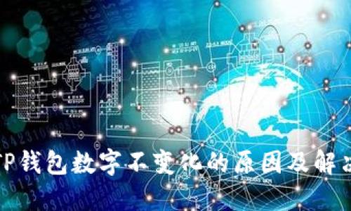 探讨TP钱包数字不变化的原因及解决方案