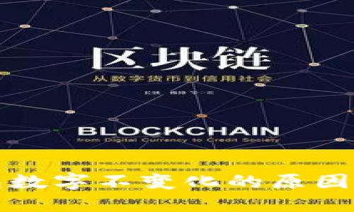 探讨TP钱包数字不变化的原因及解决方案