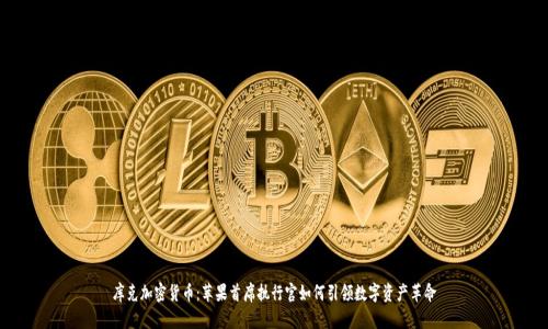 库克加密货币：苹果首席执行官如何引领数字资产革命