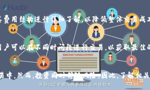 如何使用TP钱包购买CAT币：一步步指导与建议

TP钱包, CAT币, 加密货币, 数字资产/guanjianci

什么是TP钱包？

TP钱包（TokenPocket）是一款功能强大的数字资产管理工具，用户可以通过它安全地存储、管理和交易各种加密货币。TP钱包支持多种区块链，包括以太坊、波场和比特币等，使得它成为用户进行多种资产管理的优良选择。通过TP钱包，用户能够方便地进行代币的存取、转账、交易等操作。


TP钱包不仅具备强大的钱包管理功能，还能通过内置的去中心化交易平台（DEX）进行代币交易。在使用TP钱包的过程中，用户只需要关注自己的私钥安全和备份，将其妥善保存，就能够享受加密货币带来的便捷与收益。


CAT币是什么？

CAT币（CataCoin）是一种基于区块链技术发行的加密货币。CAT币主要用于去中心化生态系统中的交易、激励与奖励机制。作为一种新兴的数字资产，CAT币采用尖端技术确保其交易的安全性与高效性。CAT币的应用场景包括：在线游戏、电子商务和各类数字产品的购买。


CAT币的特点在于其低交易手续费、高速转账处理及广泛的社区支持，使其在投资者和用户中间得到了广泛的认可。针对CAT币的市场行为与未来发展，许多专业分析师和投资者对其持乐观态度。


如何准备购买CAT币？

在购买CAT币之前，用户首先需要准备好TP钱包并进行注册。请遵循以下步骤进行准备：
1. **下载TP钱包**：在应用商店搜索“TokenPocket”并下载官方应用。如果是电脑用户，可以访问TokenPocket官方网站进行浏览器插件的安装。
2. **创建钱包**：打开TP钱包应用，选择“创建钱包”，并按照提示设置密码。确保您保存好助记词，因为这是恢复钱包的唯一方式。
3. **充值资金**：通过TP钱包支持的通道充值一些基础的加密货币，常见的有USDT等，这些将用于购买CAT币。


使用TP钱包购买CAT币的步骤

以下是使用TP钱包购买CAT币的详细步骤：
1. **确保您的钱包已连接网络**：打开TP钱包，确保您已连接到互联网，以便进行交易。
2. **选择合适的交易所**：在TP钱包的DEX部分，选择一个支持CAT币交易的去中心化交易所，常见的如Uniswap或PancakeSwap。
3. **输入购买信息**：在交易所页面中，选择您希望用来购买CAT币的基础货币（如USDT），并输入您希望购买的CAT币数量。平台会自动显示您需要支付的费用。
4. **确认交易**：审核交易信息，并确认无误后提交交易。根据网络情况，等待交易的确认，您将会收到CAT币。
5. **查看钱包余额**：完成交易后，返回TP钱包，您将能够在钱包资产列表中看到CAT币的余额。


常见问题解答

问题1：购买CAT币的最小金额是多少？

许多加密货币交易平台都会设定一个最低交易额，但这个金额可能会根据不同的交易对有所不同。在购买CAT币时，用户通常需要确保自己的交易金额超过交易所设定的最低额度。一般来说，参与去中心化交易通常不需要很高的最低购买金额，许多用户可以少量购买以试水。


如果用户使用的是TP钱包，建议在选择交易所时查看该交易所的交易金额要求。例如，在某些平台，最低交易金额可能仅为1 USDT，此种情况适合新手用户进行试探性投资。尽管如此，用户也需要综合考虑交易费，以避免因交易额过低而导致的比例耗损。


此外，用户在进行CAT币的后续投资时，还需关注市场动态。投资必须有理性决策，避免因市场波动而引起的损失。用户可以根据自身的风险承受能力，设置理想的购买金额。


问题2：CAT币的安全性如何？

在投资任何加密货币之前，安全性始终是一个关键考量因素。在使用TP钱包进行CAT币交易时，投资者必须留心其私钥和助记词的安全。TP钱包提供了多种安全保护机制，确保用户的资产安全。


首先，用户应该选择强密码及二次身份验证，以提升钱包的安全程度。备份助记词是确保万一丢失设备资产不被盗窃的重要措施。若助记词被他人获取，可能会遭受资产盗窃，因此需妥善保存。


其次，CAT币本身的安全性也与其共识算法、网络机制及透明性有关。CAT币基于区块链技术，交易记录不可篡改且透明，有助于维护网络的整体安全性。然而，投资者必须了解市场风险，随时监控市场动向、防范诈骗网站及虚假项目。


问题3：如何判断CAT币的投资价值？

判断一项加密货币的投资价值通常需综合考虑多种因素，包括其项目目标、社区发展、技术背景及市场动向等。在评估CAT币时，投资者需深入研究其白皮书，了解项目的目标及实施路径。


首先，用户应重点留意CAT币所服务的市场及生态价值。例如，如果CAT币用于在线游戏及电子商务的支付，需评估这些市场的增长潜力与竞争状况。其次，了解CAT币团队的背景与实力，团队的经验及其在业界的声誉可能直接影响项目的成功与否。


最后，市场情绪与技术分析也是不可忽视的重要因素。关注CAT币的价格走势，结合市场情绪进行技术分析，并考虑其他同类币种的表现，以此多维度分析CAT币的价值。在做出投资决策前，不妨多方获取信息，并进行比较研究。


问题4：TP钱包如何进行资产管理？

TP钱包的资产管理功能十分强大，用户可以对其进行多种方式的操作。首先，用户可以在TP钱包中查看所有持有的数字资产，支持一键切换不同币种，方便管理。


其次，用户可以通过TP钱包轻松进行跨链转账，不同链间的转账非常便利。TP钱包支持多种链的资产，用户可以利用这一优势进行更加灵活的资产配置，同时降低交易费用。


此外，TP钱包的去中心化交易所（DEX）为用户提供了一个安全的交易平台。在此平台上，用户能够无须信任中介直接进行资产交易，提高了每一笔交易的透明度与安全性。用户也可以设置交易限价、止损等功能，以便更加理性地进行资产管理与决策。


问题5：购买CAT币需要支付哪些费用？

在使用TP钱包购买CAT币的过程中，会产生一定的手续费与交易费用。首先，用户需关注基础货币的转换费用，这通常由交易所或平台负责。不同的交易所可能会有不同的手续费标准，通常在交易前会向用户明确告知相关费用。


其次，交易所的手续费往往根据交易量而有所不同，越大的买入或卖出单可能享有更低的交易费率。在选择交易所时，应对其费用结构进行详细了解，以降低整体交易成本。


最后，网络手续费也是需要考虑的因素，尤其是以太坊等区块链在网络拥堵时可能会提高交易费用，影响用户的购买决策。用户可以在不同时间段进行交易，以获取最佳的手续费价格，从而使投资成本更加理性。


结论：购买CAT币并不是一个复杂的过程，随着TP钱包等工具的普及，越来越多的人能够方便地参与到加密货币的投资与交易中。然而，投资同时伴随风险，因此，了解相关知识、进行充分研究，是每位投资者的必备能力。希望本文能对广大投资者在CAT币的购买及管理上提供实用的帮助和建议。