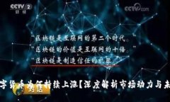 加密数字货币为何持续上