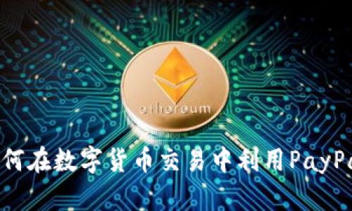 PayPal加密货币：如何在数字货币交易中利用PayPal实现安全快速支付