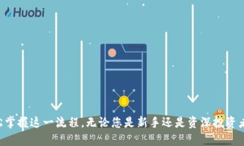 如何在TP钱包使用合约地址购买加密货币
TP钱包, 合约地址, 加密货币, 购买流程/guanjianci

引言
在加密货币市场中，TP钱包因其用户友好和安全性受到广泛欢迎。对于许多新手和经验丰富的投资者，利用合约地址购买加密货币的需求日益增加。在这篇文章中，我们将详细介绍如何在TP钱包使用合约地址购买加密货币，包括所需的步骤、注意事项以及最佳实践。

TP钱包简介
TP钱包是一款去中心化的钱包应用程序，支持多种加密货币的存储和交易。用户可以通过TP钱包轻松管理自己的数字资产，并且钱包允许用户访问去中心化金融（DeFi）以及其他基于区块链的应用程序。由于其支持多种功能，TP钱包成为了越来越多投资者的首选。

合约地址的定义及其作用
合约地址是区块链上智能合约的唯一标识。每个智能合约都被分配一个独特的地址，用户可以通过这个地址与合约进行交互。合约地址在加密货币交易中至关重要，因为它允许用户通过去中心化交易所（DEX）或其他平台购买和交换数字资产。

如何获取合约地址
在购买加密货币之前，首先需要获取目标代币的合约地址。找到合约地址的方法包括：
ul
li访问项目官网或白皮书，通常可以在这些地方找到合约地址。/li
li使用去中心化区块链浏览器（如Etherscan）查找代币的信息。/li
li加入相关项目的社交媒体和社区，如Telegram、Twitter等，获取官方信息。/li
/ul
确保合约地址的准确性，以避免因错误的地址而导致资产丢失。

在TP钱包上购买加密货币的步骤
以下是通过合约地址在TP钱包购买加密货币的详细步骤：

h4步骤一：下载并安装TP钱包/h4
首先，需要确保手机中安装了TP钱包。可以通过官方应用商店下载并安装。

h4步骤二：创建或导入钱包/h4
打开TP钱包后，可以选择创建新的钱包或导入现有钱包。如果选择创建新钱包，请务必记下助记词，并安全地存储。

h4步骤三：添加合约地址/h4
在TP钱包主页，找到“添加代币”选项，选择“自定义代币”。在此页面中，输入您获取的合约地址。

h4步骤四：确认代币信息/h4
输入合约地址后，系统会自动识别代币信息。检查信息是否准确，包括代币名称和符号。

h4步骤五：购买代币/h4
在合约地址确认无误后，可以通过内置的购买功能购买该代币。选择支付方式（如法币、USDT等），输入购买金额，确认交易。

h4步骤六：确认交易/h4
完成购买后，可以在钱包资产中查看新购买的加密货币。建议在区块链浏览器上查看交易记录，以确保交易成功。

常见问题解答

1. TP钱包支持哪些类型的加密货币？
TP钱包是一款多链钱包，支持多种主流加密货币和代币，包括以太坊（ETH）及其基于ERC-20标准的代币、Binance Smart Chain（BSC）及其代币等。此外，TP钱包还不断更新以支持更多的区块链资产。用户可以通过官方渠道查看支持的所有加密货币列表。

2. 在TP钱包购买加密货币的费用是多少？
在TP钱包购买加密货币时，可能会涉及到交易费用。一般来说，费用包括网络手续费（Gas费）和交易所可能收取的佣金。网络手续费会根据拥堵程度和您选择的交易速度而变化。建议在购买前确认具体的费用，以便做出明智的投资决策。

3. 如何确保合约地址的安全性？
确保合约地址的安全是至关重要的，错误的合约地址可能导致资产丢失。以下是一些安全建议：ul
li仅从项目的官方网站和可信赖的区块链浏览器获取合约地址。/li
li对照多个来源的信息，确保合约地址一致。/li
li避免在社交媒体上点击不明链接，谨防网络钓鱼。/li
li定期检查代币是否为合法项目，关注项目的社区及动态。/li
/ul

4. TP钱包的安全性如何？
TP钱包在安全性方面采取了一系列措施。钱包采用本地加密存储您的私钥和助记词，不会将敏感信息存储在云端。此外，TP钱包还支持Biometric Face ID和Fingerprint等安全认证方式，增强账户安全性。用户管理私钥，拥有资产的完全控制权，因此推荐用户保持助记词和私钥的安全存储。

5. 如何处理交易失败的情况？
在使用TP钱包进行交易时，可能会遇到交易失败的情况，通常该问题可能由于网络拥堵、Gas费设置过低、合约地址错误等原因造成。如果交易失败，用户应采取以下措施：ul
li检查账户余额是否充足，确认Gas费设定合理。/li
li核实合约地址的正确性。/li
li重新发起交易，必要时提高Gas费以加快确认速度。/li
li在区块链浏览器中查看交易状态，了解具体失败原因。/li
li如遇持续故障，可询问TP钱包客服获取支持。/li
/ul

结论
通过使用合约地址在TP钱包上购买加密货币的过程是简单且方便的。只需遵循上述步骤，并注意相关的安全事项，即可轻松掌握这一流程。无论您是新手还是资深投资者，TP钱包都为您的加密资产管理提供了强大的支持和保障。