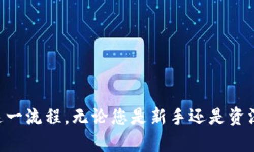 如何在TP钱包使用合约地址购买加密货币
TP钱包, 合约地址, 加密货币, 购买流程/guanjianci

引言
在加密货币市场中，TP钱包因其用户友好和安全性受到广泛欢迎。对于许多新手和经验丰富的投资者，利用合约地址购买加密货币的需求日益增加。在这篇文章中，我们将详细介绍如何在TP钱包使用合约地址购买加密货币，包括所需的步骤、注意事项以及最佳实践。

TP钱包简介
TP钱包是一款去中心化的钱包应用程序，支持多种加密货币的存储和交易。用户可以通过TP钱包轻松管理自己的数字资产，并且钱包允许用户访问去中心化金融（DeFi）以及其他基于区块链的应用程序。由于其支持多种功能，TP钱包成为了越来越多投资者的首选。

合约地址的定义及其作用
合约地址是区块链上智能合约的唯一标识。每个智能合约都被分配一个独特的地址，用户可以通过这个地址与合约进行交互。合约地址在加密货币交易中至关重要，因为它允许用户通过去中心化交易所（DEX）或其他平台购买和交换数字资产。

如何获取合约地址
在购买加密货币之前，首先需要获取目标代币的合约地址。找到合约地址的方法包括：
ul
li访问项目官网或白皮书，通常可以在这些地方找到合约地址。/li
li使用去中心化区块链浏览器（如Etherscan）查找代币的信息。/li
li加入相关项目的社交媒体和社区，如Telegram、Twitter等，获取官方信息。/li
/ul
确保合约地址的准确性，以避免因错误的地址而导致资产丢失。

在TP钱包上购买加密货币的步骤
以下是通过合约地址在TP钱包购买加密货币的详细步骤：

h4步骤一：下载并安装TP钱包/h4
首先，需要确保手机中安装了TP钱包。可以通过官方应用商店下载并安装。

h4步骤二：创建或导入钱包/h4
打开TP钱包后，可以选择创建新的钱包或导入现有钱包。如果选择创建新钱包，请务必记下助记词，并安全地存储。

h4步骤三：添加合约地址/h4
在TP钱包主页，找到“添加代币”选项，选择“自定义代币”。在此页面中，输入您获取的合约地址。

h4步骤四：确认代币信息/h4
输入合约地址后，系统会自动识别代币信息。检查信息是否准确，包括代币名称和符号。

h4步骤五：购买代币/h4
在合约地址确认无误后，可以通过内置的购买功能购买该代币。选择支付方式（如法币、USDT等），输入购买金额，确认交易。

h4步骤六：确认交易/h4
完成购买后，可以在钱包资产中查看新购买的加密货币。建议在区块链浏览器上查看交易记录，以确保交易成功。

常见问题解答

1. TP钱包支持哪些类型的加密货币？
TP钱包是一款多链钱包，支持多种主流加密货币和代币，包括以太坊（ETH）及其基于ERC-20标准的代币、Binance Smart Chain（BSC）及其代币等。此外，TP钱包还不断更新以支持更多的区块链资产。用户可以通过官方渠道查看支持的所有加密货币列表。

2. 在TP钱包购买加密货币的费用是多少？
在TP钱包购买加密货币时，可能会涉及到交易费用。一般来说，费用包括网络手续费（Gas费）和交易所可能收取的佣金。网络手续费会根据拥堵程度和您选择的交易速度而变化。建议在购买前确认具体的费用，以便做出明智的投资决策。

3. 如何确保合约地址的安全性？
确保合约地址的安全是至关重要的，错误的合约地址可能导致资产丢失。以下是一些安全建议：ul
li仅从项目的官方网站和可信赖的区块链浏览器获取合约地址。/li
li对照多个来源的信息，确保合约地址一致。/li
li避免在社交媒体上点击不明链接，谨防网络钓鱼。/li
li定期检查代币是否为合法项目，关注项目的社区及动态。/li
/ul

4. TP钱包的安全性如何？
TP钱包在安全性方面采取了一系列措施。钱包采用本地加密存储您的私钥和助记词，不会将敏感信息存储在云端。此外，TP钱包还支持Biometric Face ID和Fingerprint等安全认证方式，增强账户安全性。用户管理私钥，拥有资产的完全控制权，因此推荐用户保持助记词和私钥的安全存储。

5. 如何处理交易失败的情况？
在使用TP钱包进行交易时，可能会遇到交易失败的情况，通常该问题可能由于网络拥堵、Gas费设置过低、合约地址错误等原因造成。如果交易失败，用户应采取以下措施：ul
li检查账户余额是否充足，确认Gas费设定合理。/li
li核实合约地址的正确性。/li
li重新发起交易，必要时提高Gas费以加快确认速度。/li
li在区块链浏览器中查看交易状态，了解具体失败原因。/li
li如遇持续故障，可询问TP钱包客服获取支持。/li
/ul

结论
通过使用合约地址在TP钱包上购买加密货币的过程是简单且方便的。只需遵循上述步骤，并注意相关的安全事项，即可轻松掌握这一流程。无论您是新手还是资深投资者，TP钱包都为您的加密资产管理提供了强大的支持和保障。