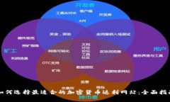 如何选择最适合的加密货