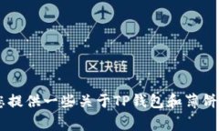 很抱歉，您提到的“tp钱包