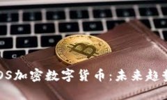  深入解析EOS加密数字货币