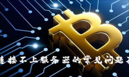 解决TP钱包连接不上服务器的常见问题及其解决办法