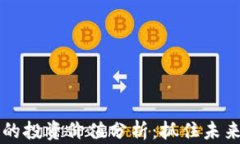 加密货币56的投资价值分析