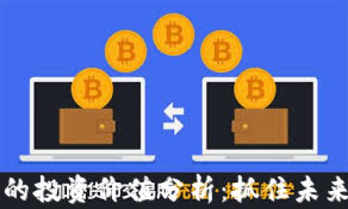
加密货币56的投资价值分析：抓住未来的财富机会