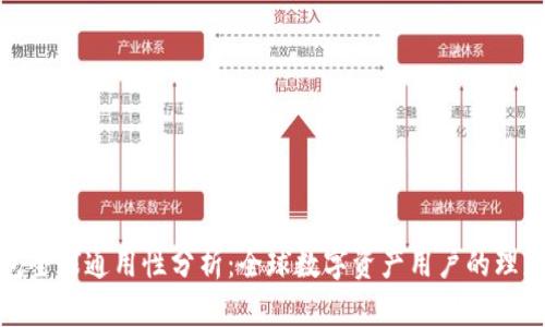 TP钱包全球通用性分析：全球数字资产用户的理想选择