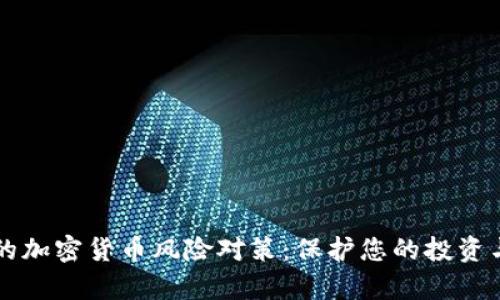 有效的加密货币风险对策：保护您的投资与未来