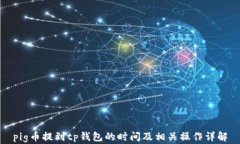 pig币提到tp钱包的时间及相